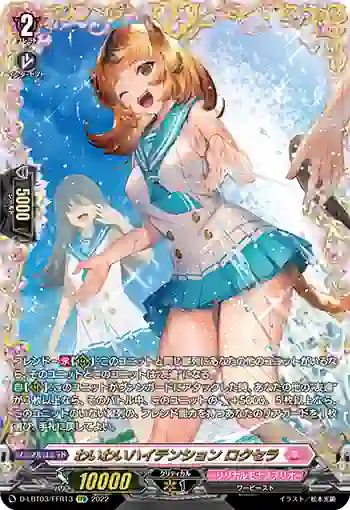D-LBT03/FFR13 わいわいハイテンション ロクセラ