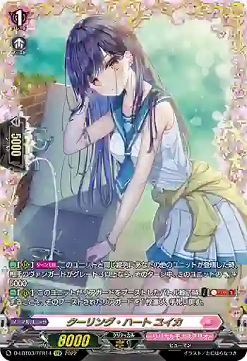 D-LBT03/FFR14 クーリング・ハート ユイカ