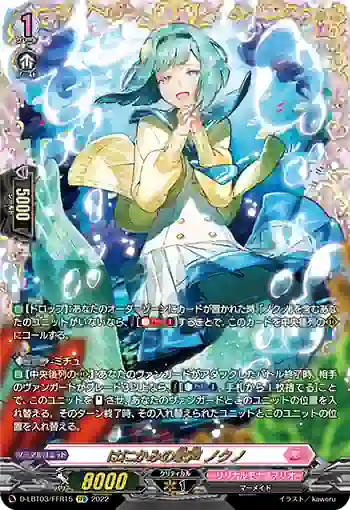 D-LBT03/FFR15 はにかみの歌声 ノクノ