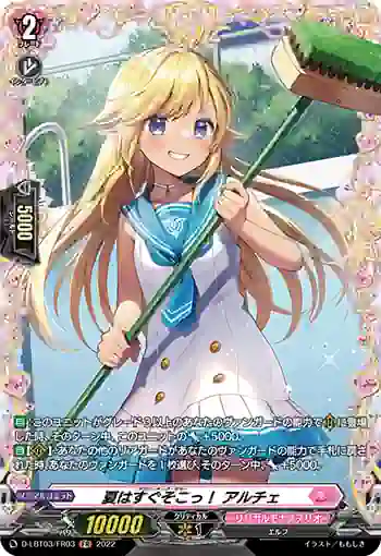D-LBT03/FR03 夏はすぐそこっ！ アルチェ