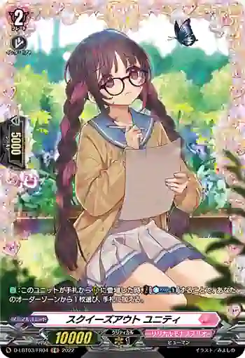 D-LBT03/FR04 スクイーズアウト ユニティ