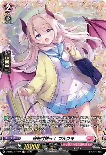 D-LBT03/FR07 遅刻寸前っ！ プルフラ