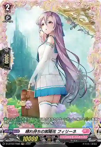 D-LBT03/FR08 晴れ待ちの紫陽花 フィリーネ