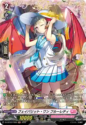 D-LBT03/FR09 フェイバリット・ワン フルーレティ