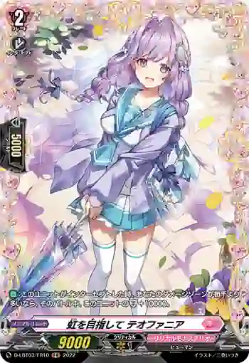 D-LBT03/FR10 虹を目指して テオファニア