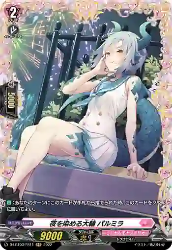 D-LBT03/FR11 夜を染める大輪 パルミラ