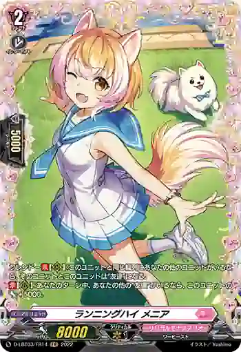 D-LBT03/FR14 ランニングハイ メニア