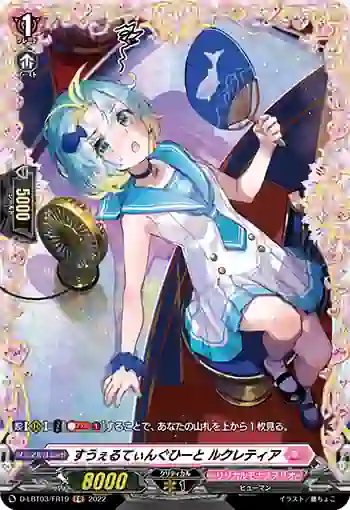 D-LBT03/FR19 すうぇるてぃんぐひーと ルクレティア