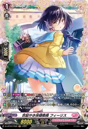 D-LBT03/FR20 世話やき保健委員 フィーリス