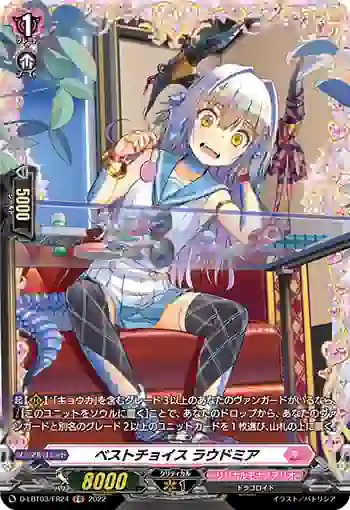 D-LBT03/FR24 ベストチョイス ラウドミア