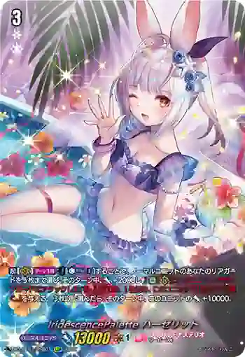 D-LBT03/LSR01 IridescencePalette ハーゼリット