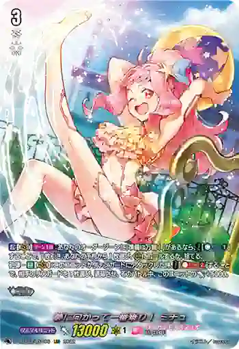D-LBT03/LSR06 夢に向かって一番乗り！ ミチュ
