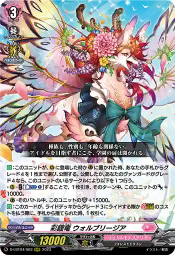 D-LBT04/003 彩謡竜 ウォルブリージア