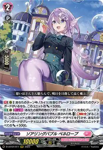 D-LBT04/011 ソアリングバブル ペネロープ