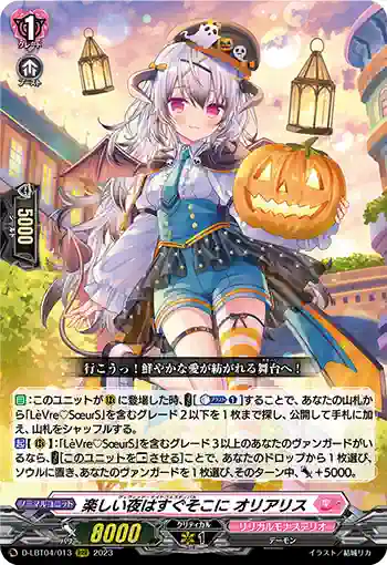 D-LBT04/013 楽しい夜はすぐそこに オリアリス