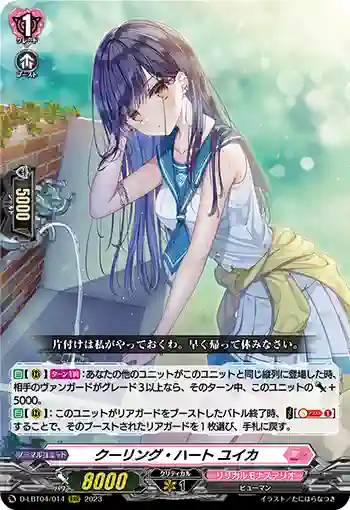 D-LBT04/014 クーリング・ハート ユイカ