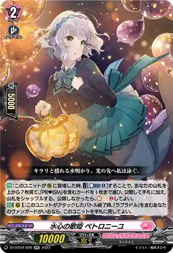 D-LBT04/020 水心の歌姫 ペトロニーユ