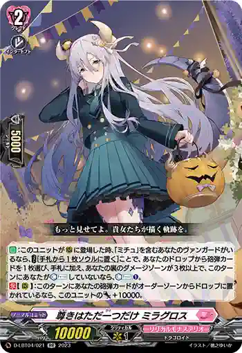 D-LBT04/021 尊きはただ一つだけ ミラグロス