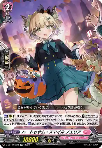 D-LBT04/023 ハートゥサム・スマイル ノエリア