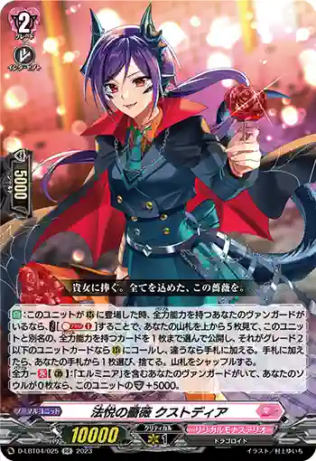 D-LBT04/025 法悦の薔薇 クストディア