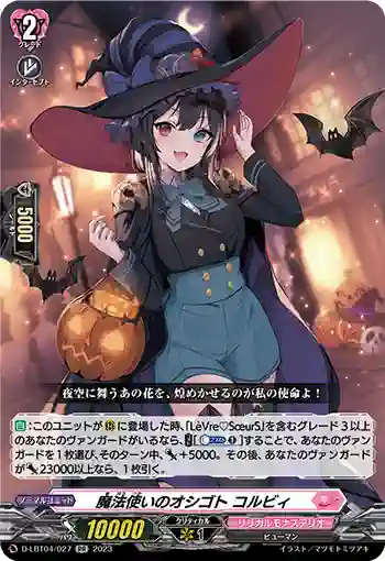 D-LBT04/027 魔法使いのオシゴト コルビィ