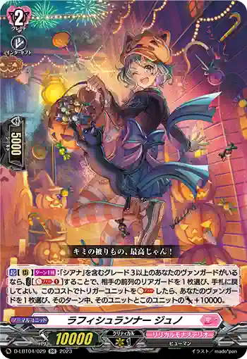 D-LBT04/029 ラフィシュランナー ジュノ