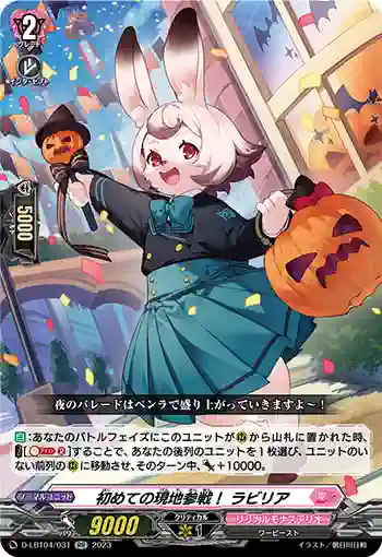 D-LBT04/031 初めての現地参戦！ ラビリア