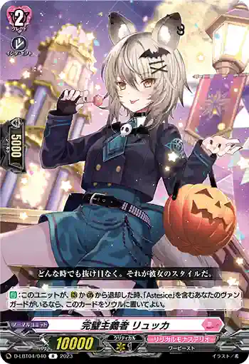 D-LBT04/040 完璧主義者 リュッカ