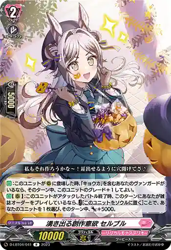 D-LBT04/041 湧き出る創作意欲 セルブル