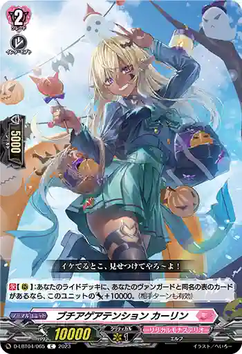 D-LBT04/065 ブチアゲアテンション カーリン