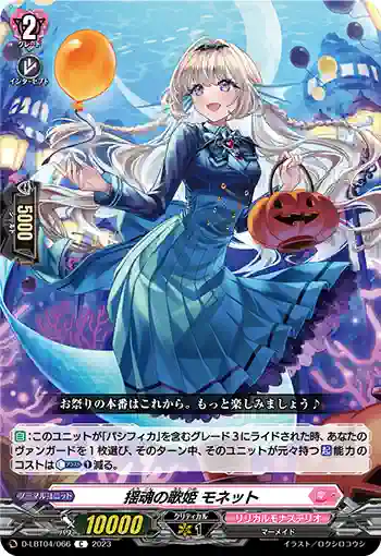 D-LBT04/066 揺魂の歌姫 モネット