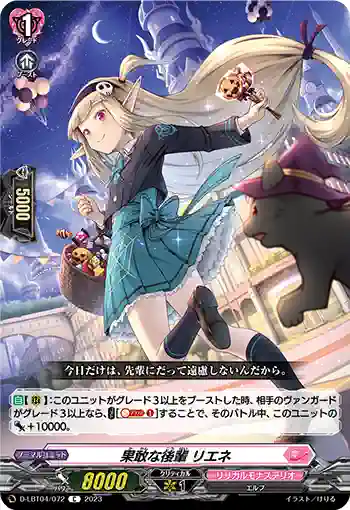 D-LBT04/072 果敢な後輩 リエネ