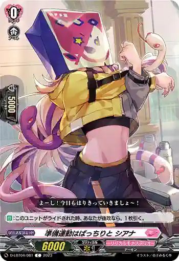D-LBT04/081 準備運動はばっちりと シアナ