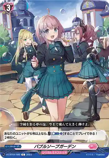 D-LBT04/090 バブルソープガーデン