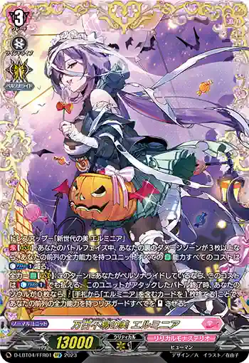 D-LBT04/FFR01 万古不易の美 エルミニア