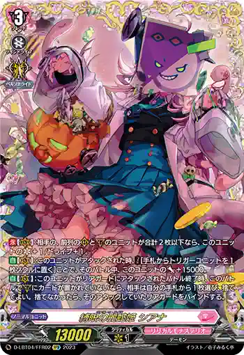 D-LBT04/FFR02 縛眼の麗蛇姫 シアナ