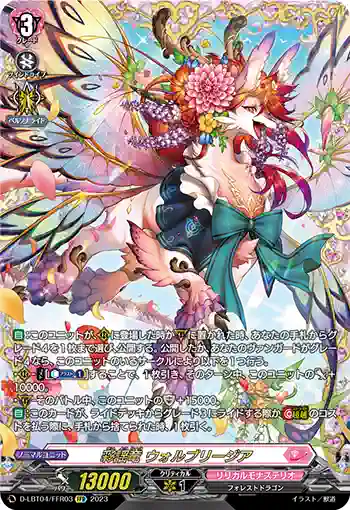 D-LBT04/FFR03 彩謡竜 ウォルブリージア