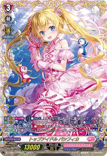 D-LBT04/FFR04 トップアイドル パシフィカ