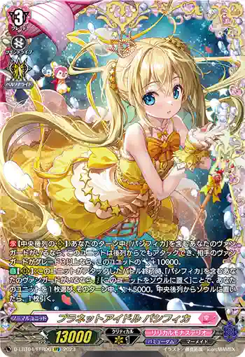 D-LBT04/FFR06 プラネットアイドル パシフィカ