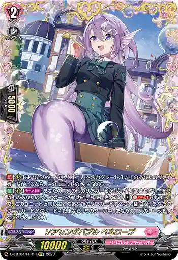 D-LBT04/FFR11 ソアリングバブル ペネロープ