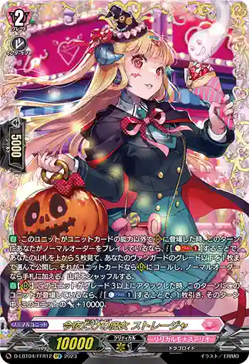 D-LBT04/FFR12 今夜だけの魔女 ストレージャ