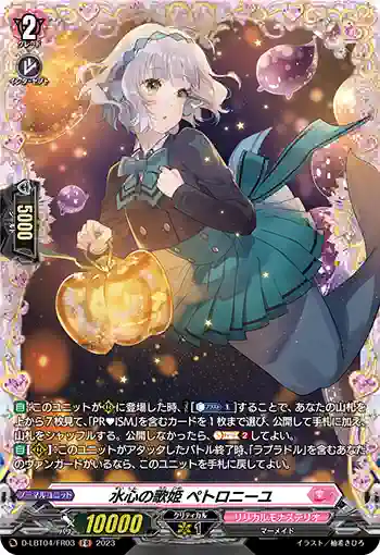 D-LBT04/FR03 水心の歌姫 ペトロニーユ