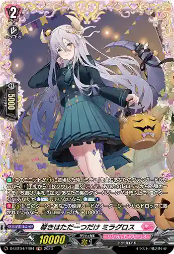 D-LBT04/FR04 尊きはただ一つだけ ミラグロス