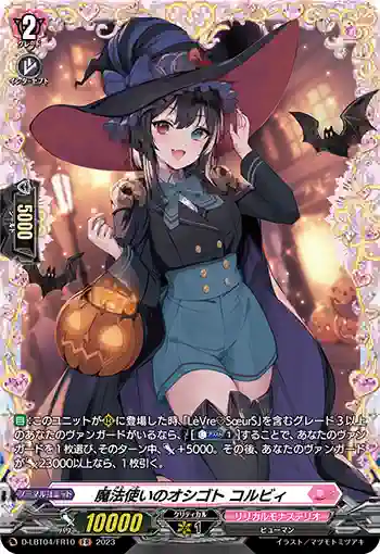 D-LBT04/FR10 魔法使いのオシゴト コルビィ