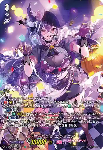 D-LBT04/LSR01 万古不易の美 エルミニア