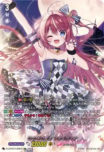 D-LBT04/LSR04 ひと時の魔法 フォルティア