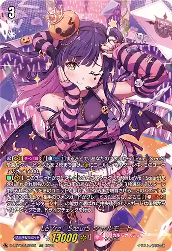 D-LBT04/LSR05 LèVre♡SœurS シャルモート