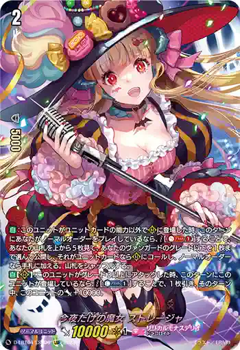 D-LBT04/LSR06 今夜だけの魔女 ストレージャ