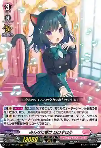 D-LBT01/003 みんなに響け ロロネロル
