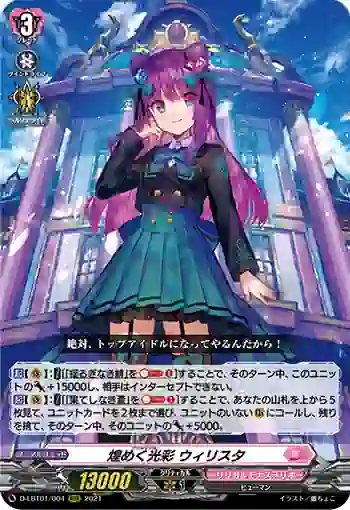 D-LBT01/004 煌めく光彩 ウィリスタ